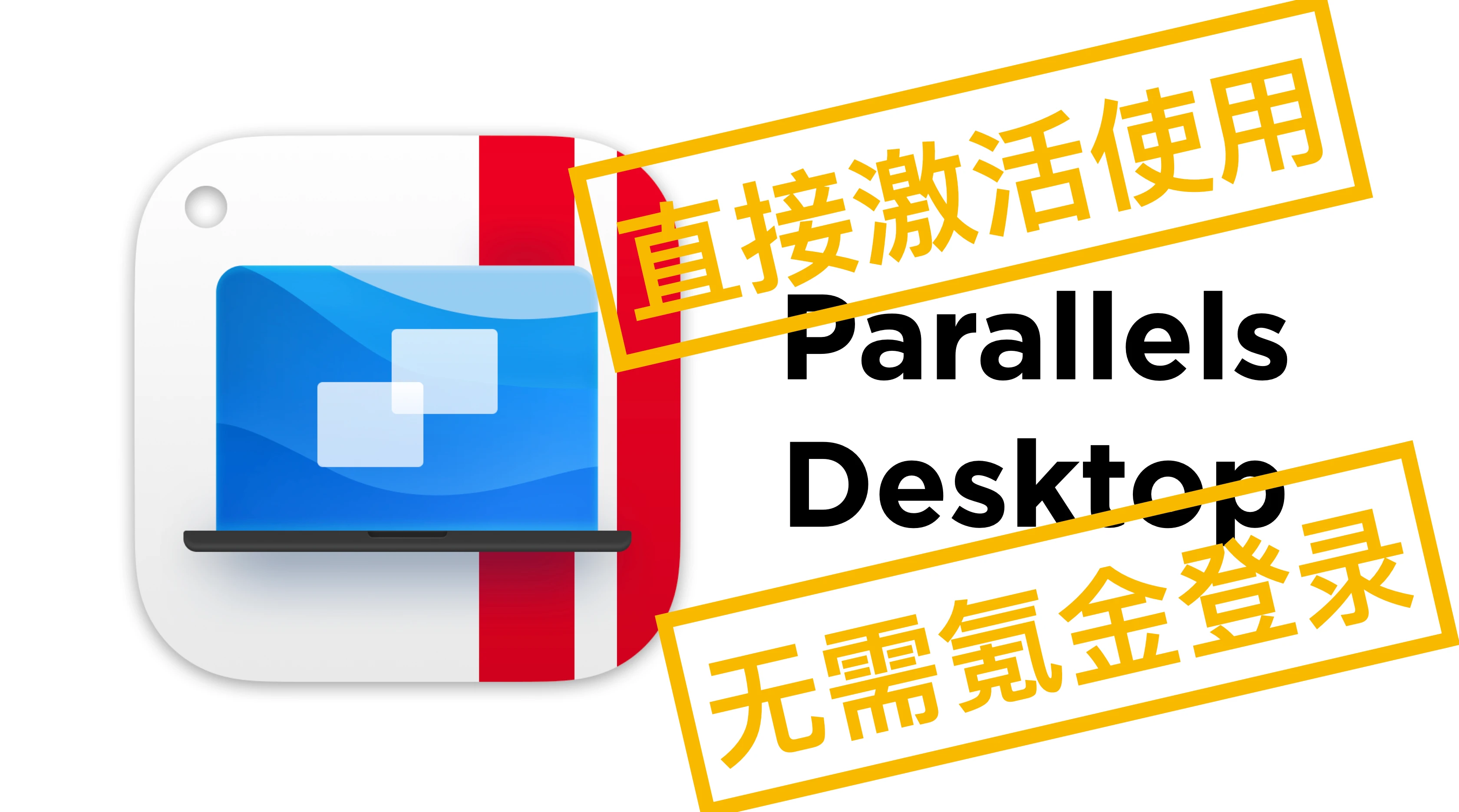 Parallels Desktop 激活教程来了！不用氪金！不用登陆！ - 哔哩哔哩