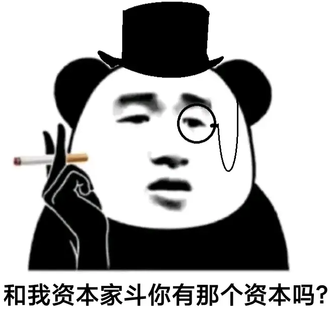 精神资本家表情包图片