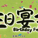 【染钟楼】剧本社区—第43期《生日宴会！1.4.0》