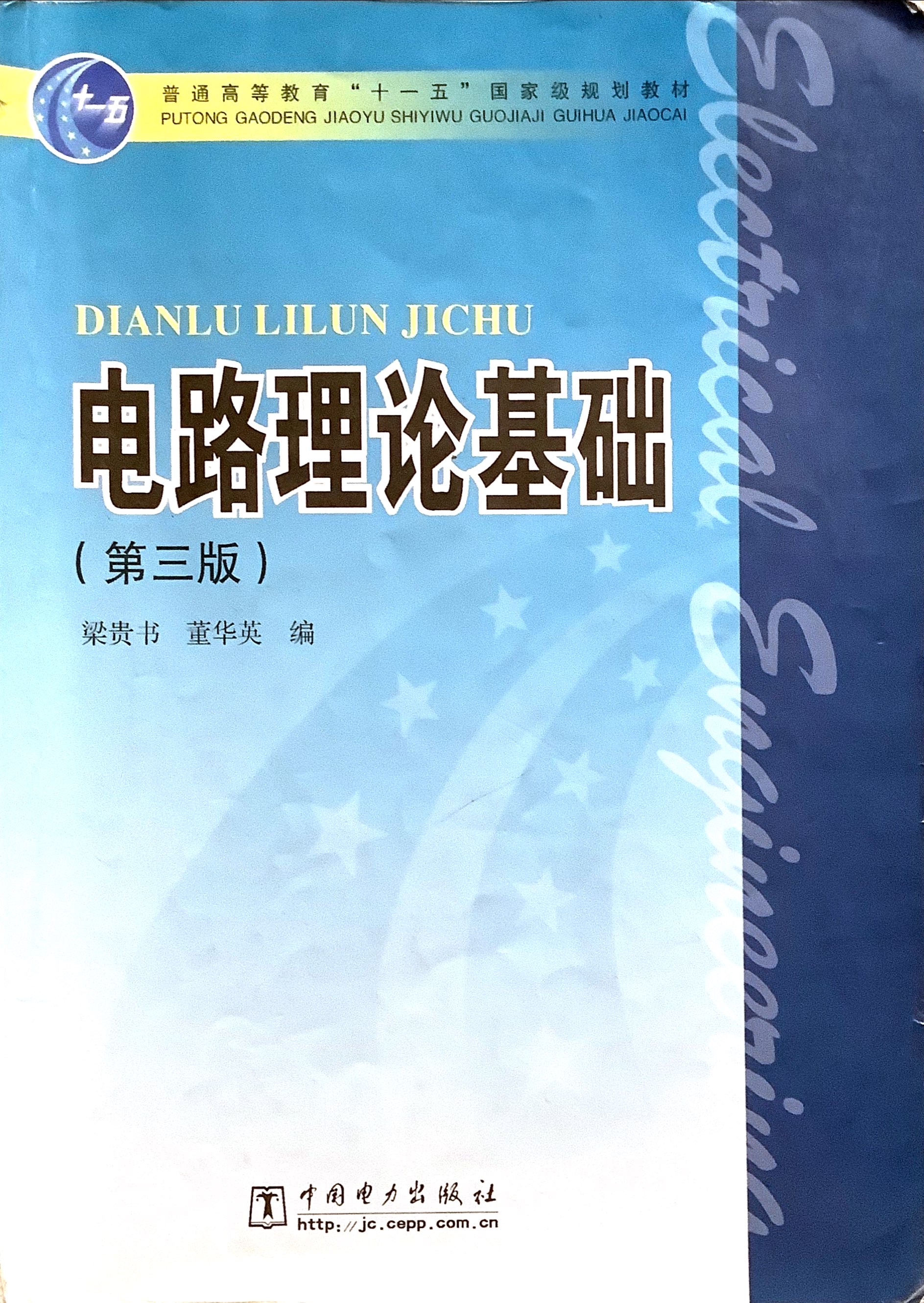 电路理论基础(下)期末复习笔记