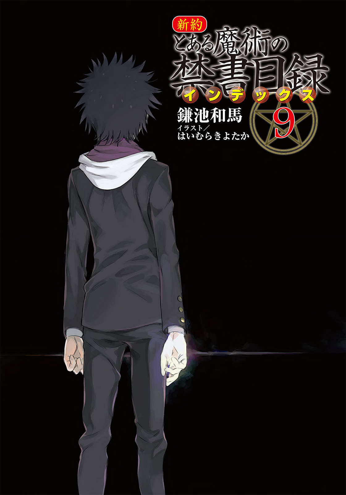 新约·魔法禁书目录09 插图