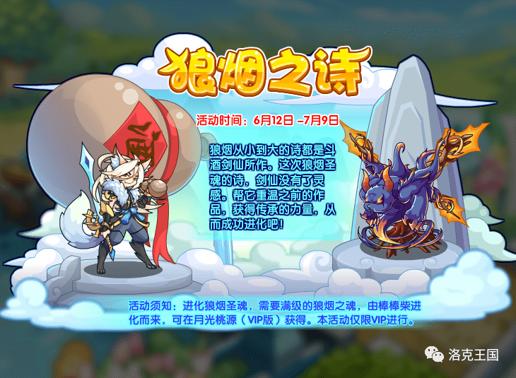 洛克王国6月12日更新公告狼烟圣魂