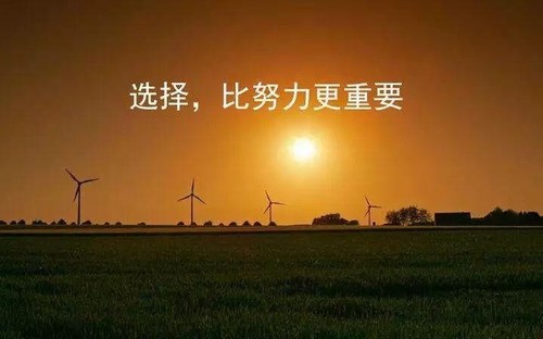 选择比努力更重要,一位85后互联网大龄新人的自白2