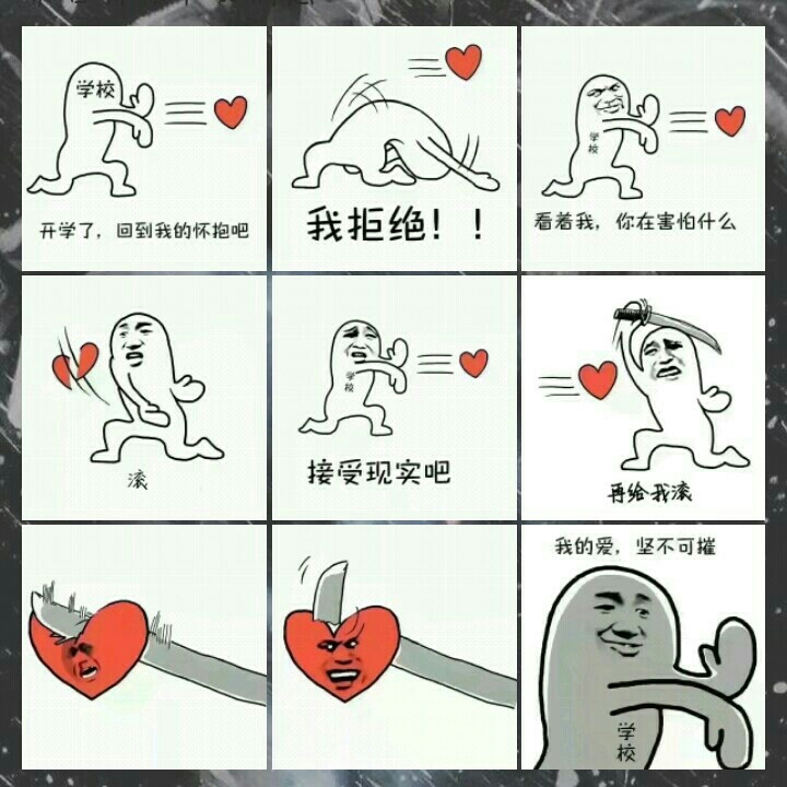 学校:我对你的爱坚不可摧!