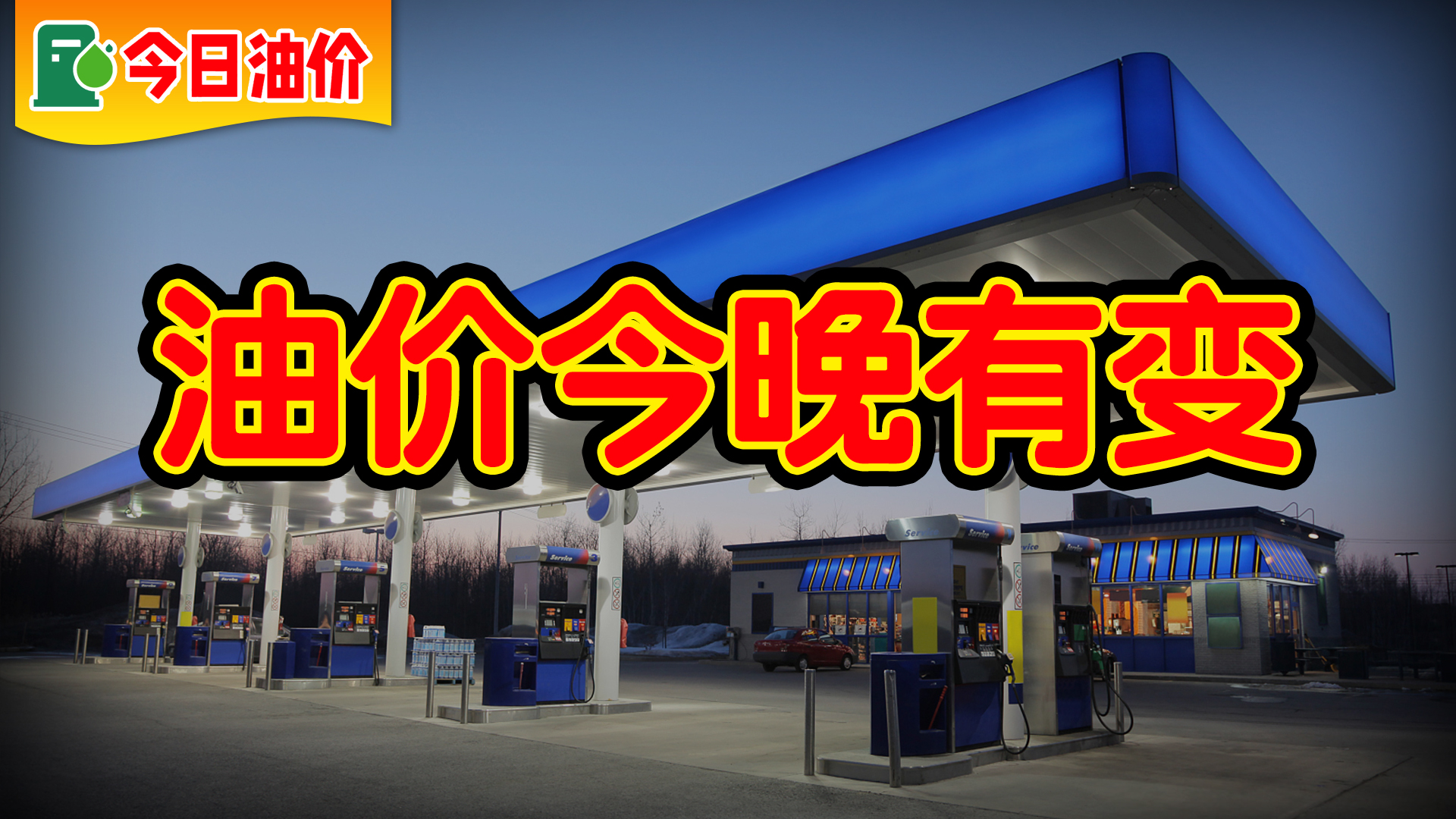 油价今晚上调，今日加油站92号/95号汽油售价表，预计上涨0.14元/升-哈喽生活网