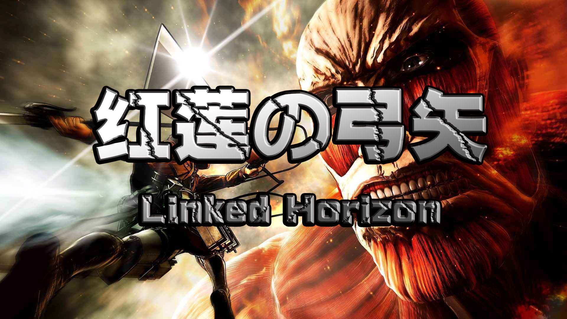 爪の歌词簿红莲の弓矢linkedhorizon罗马音日文注音中译