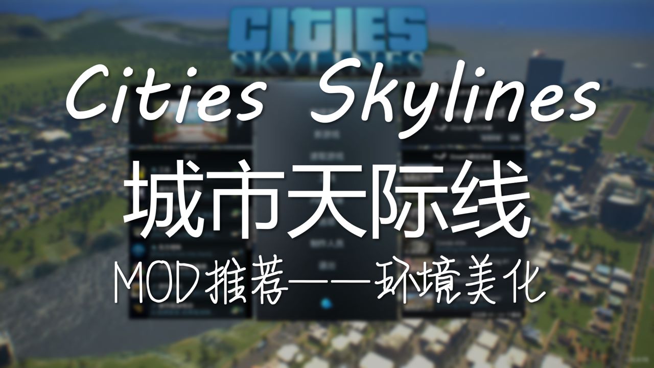 Cities Skylines城市天际线常用环境美化mod推荐 哔哩哔哩