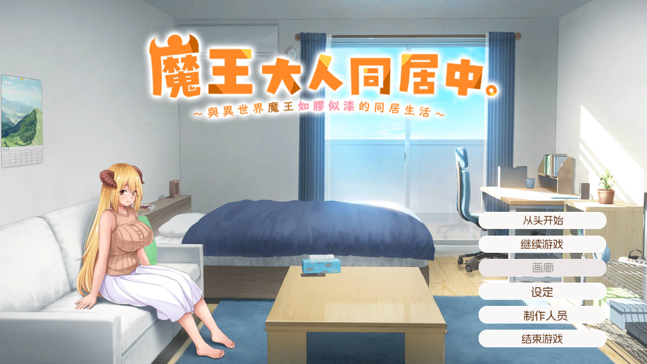 【游戏】电脑【SLG/中文/动态/全CV】魔王大人同居中～与异世界魔王如胶似漆的同居生活～官方中文步兵版【新作/2.3G】【686】