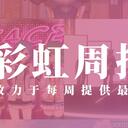 彩虹周报 第一百零一期 近期时讯汇总（加贺美，艾克斯，阿露丝3D强化周，彩虹新人出道