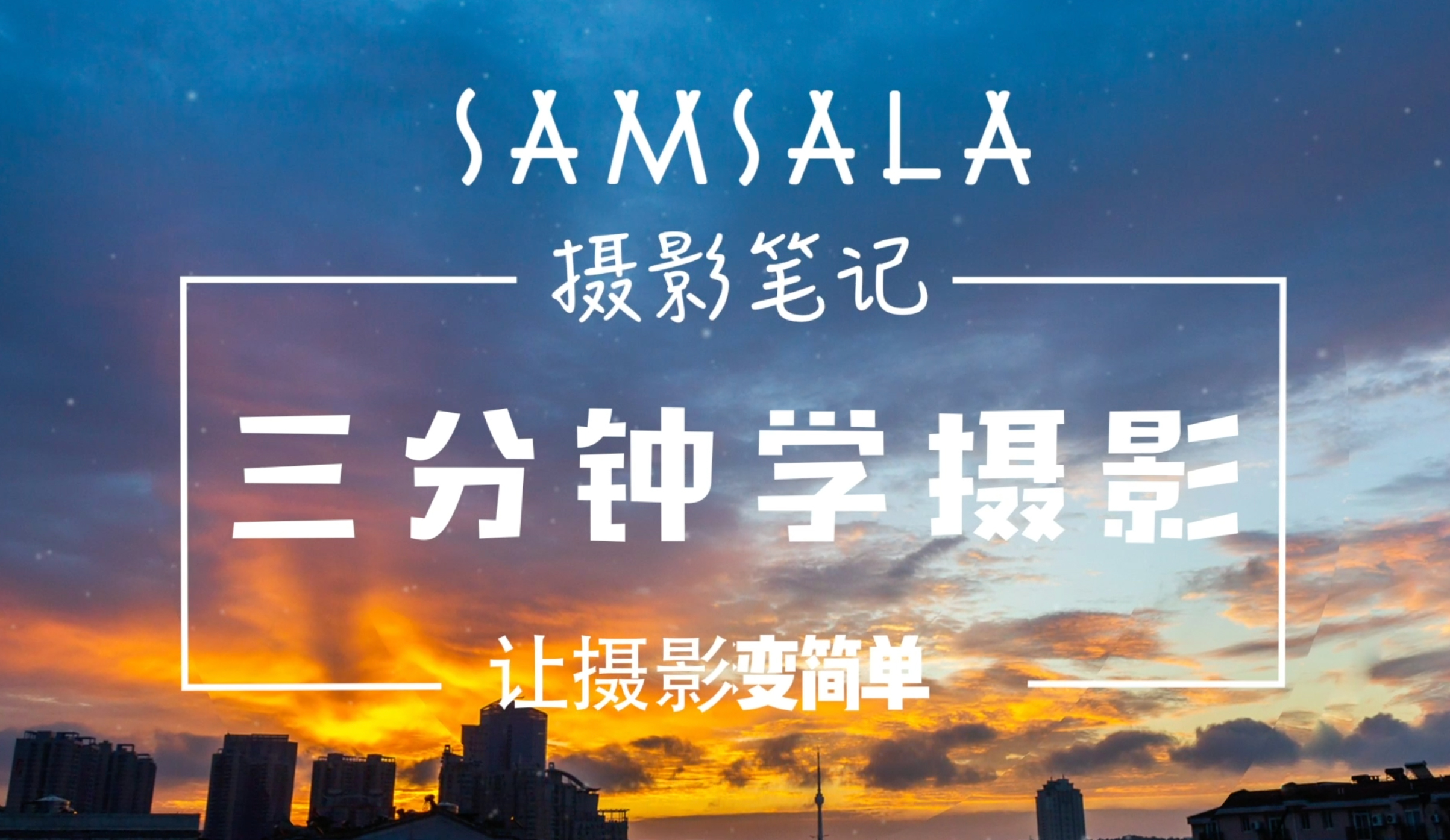 手术摄影教程笔记大全，技巧教学大全