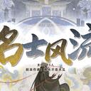【染钟楼】剧本社区—第443期《名士风流》