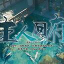 【染钟楼】剧本社区—第488期《主人回府》