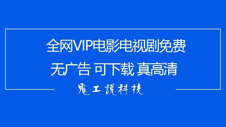 全网视频网站vip视频免费看,无广告,可下载,真高清