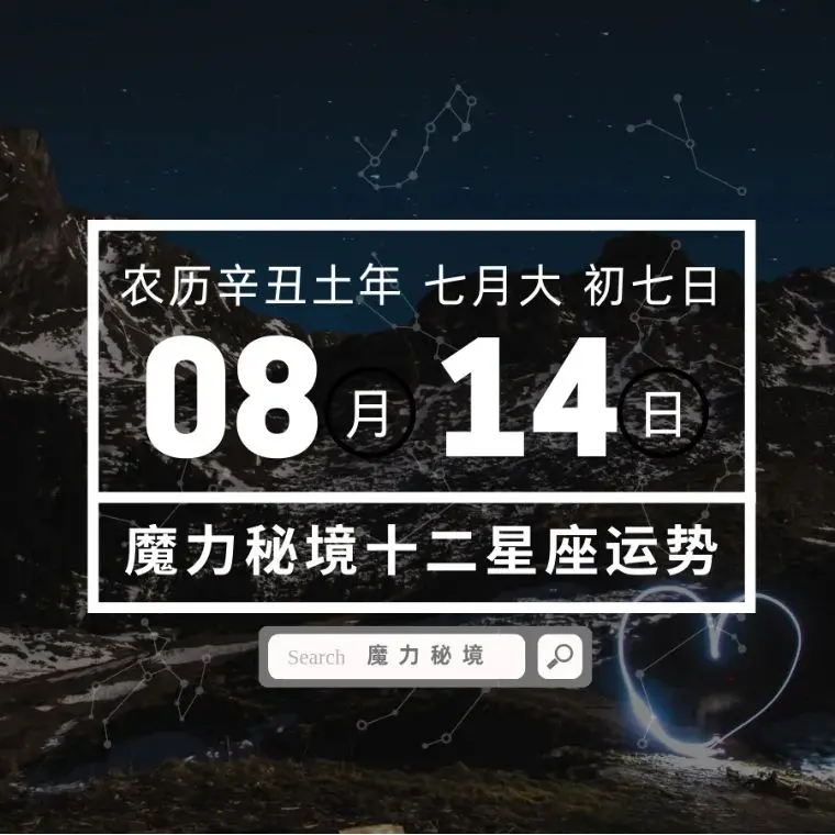 十二星座8月14日重要运势 双子座摩羯座大吉 哔哩哔哩