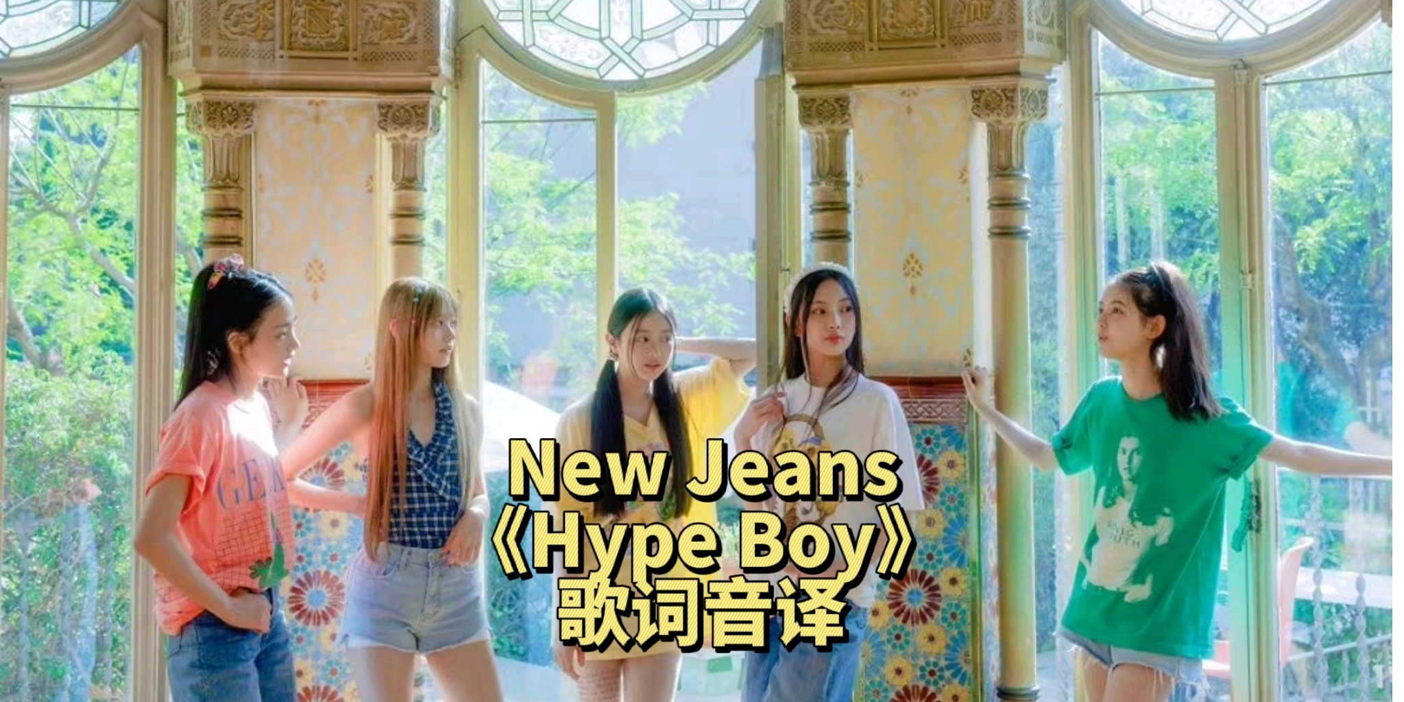 New Jeans《Hype Boy》歌词音译 哔哩哔哩