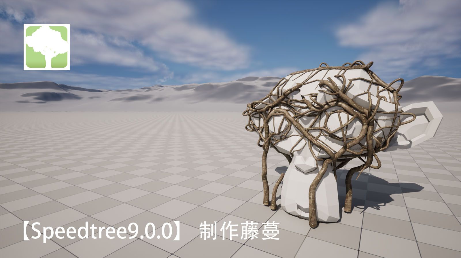 【Speedtree】藤蔓制作 - 哔哩哔哩