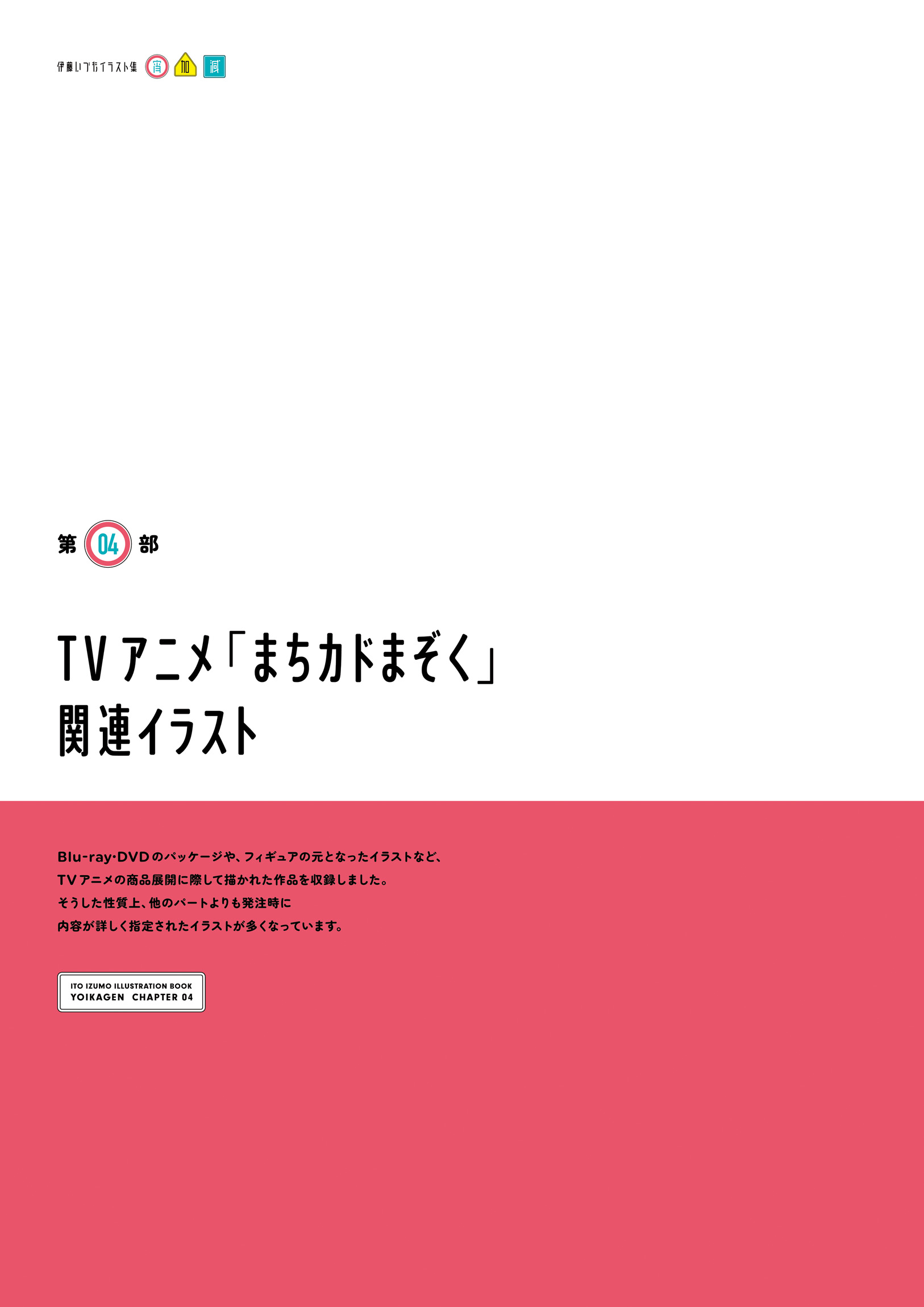 街角魔族官方画集 伊藤いづもイラスト集 ‐宵加減‐ 下