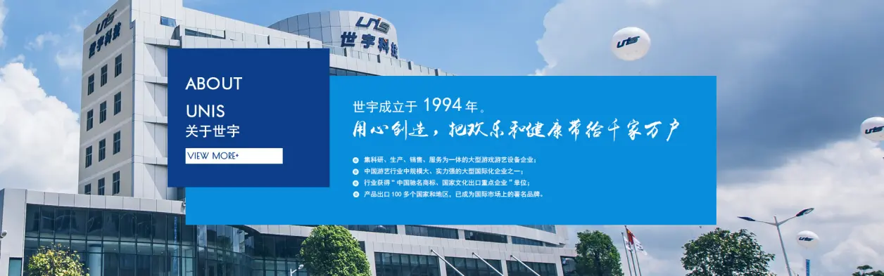 世宇科技成立于1994年。 广东世宇科技股份有限公司是一家集科研、生产、销售、服务为一体的大型游戏游