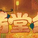 【染钟楼】剧本社区—第176期《满堂红》
