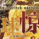 【染钟楼】剧本社区—第175期《全球惊悚》