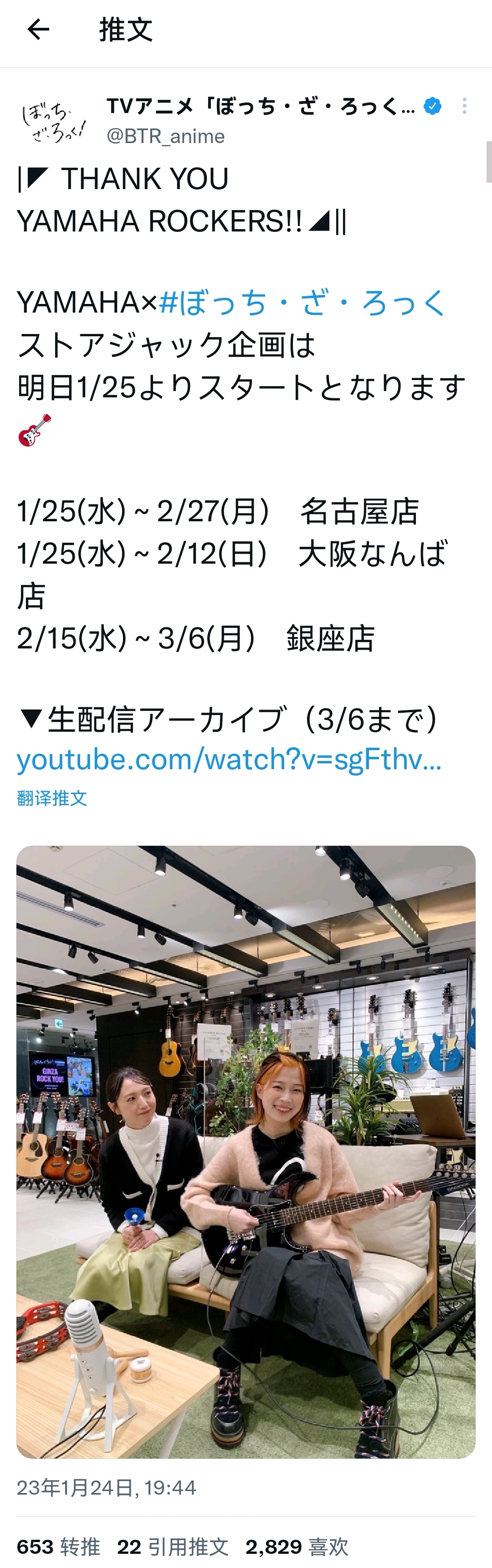 孤独摇滚 雅马哈联动直播 【GINZA ROCK YOU! 】staff组推特发言转播（生