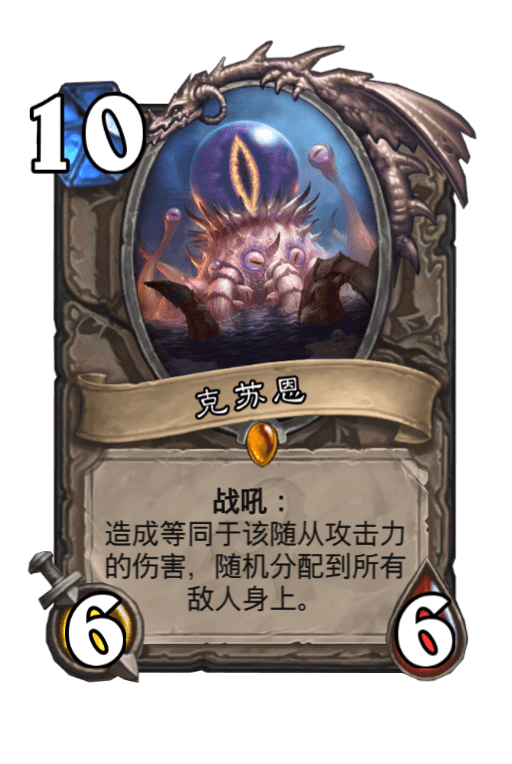 克苏恩作为我入门炉石时第一个遇见的拓展包体系(我就是古神包正式入