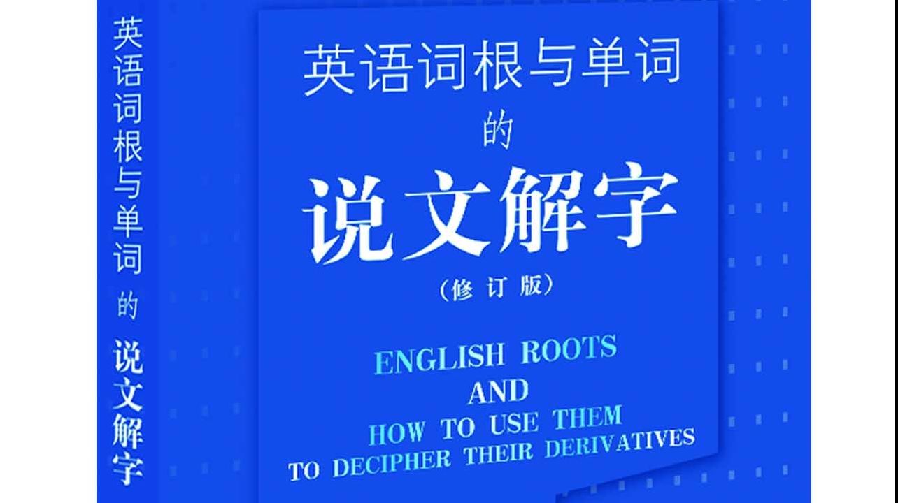 英语词根(四十六):jac, ject = to throw 投掷 - 哔哩哔哩