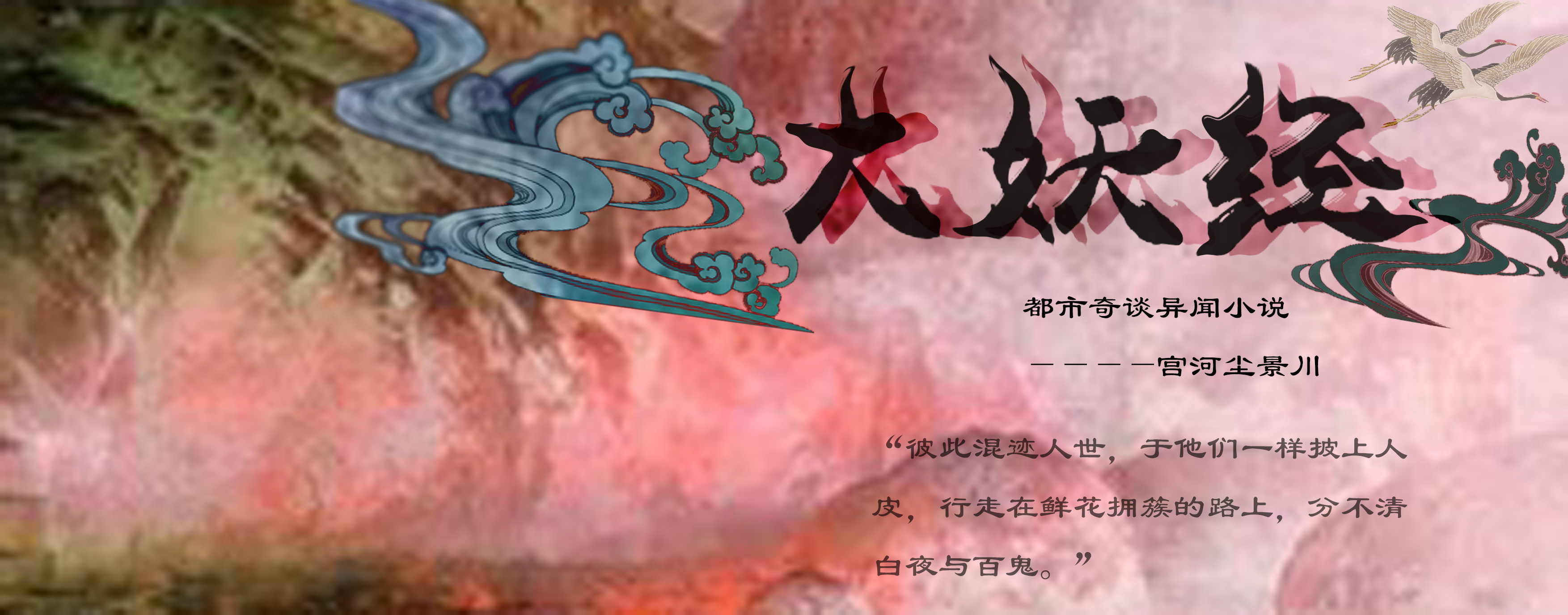 都市奇谈异闻《大妖经》原创连载小说，承包你所有的泪点和笑点。“客官需要些什么吗”