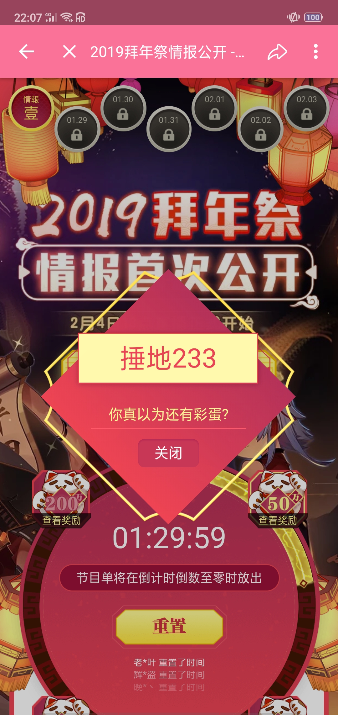 2019拜年祭情报重置彩蛋,挑战成功!