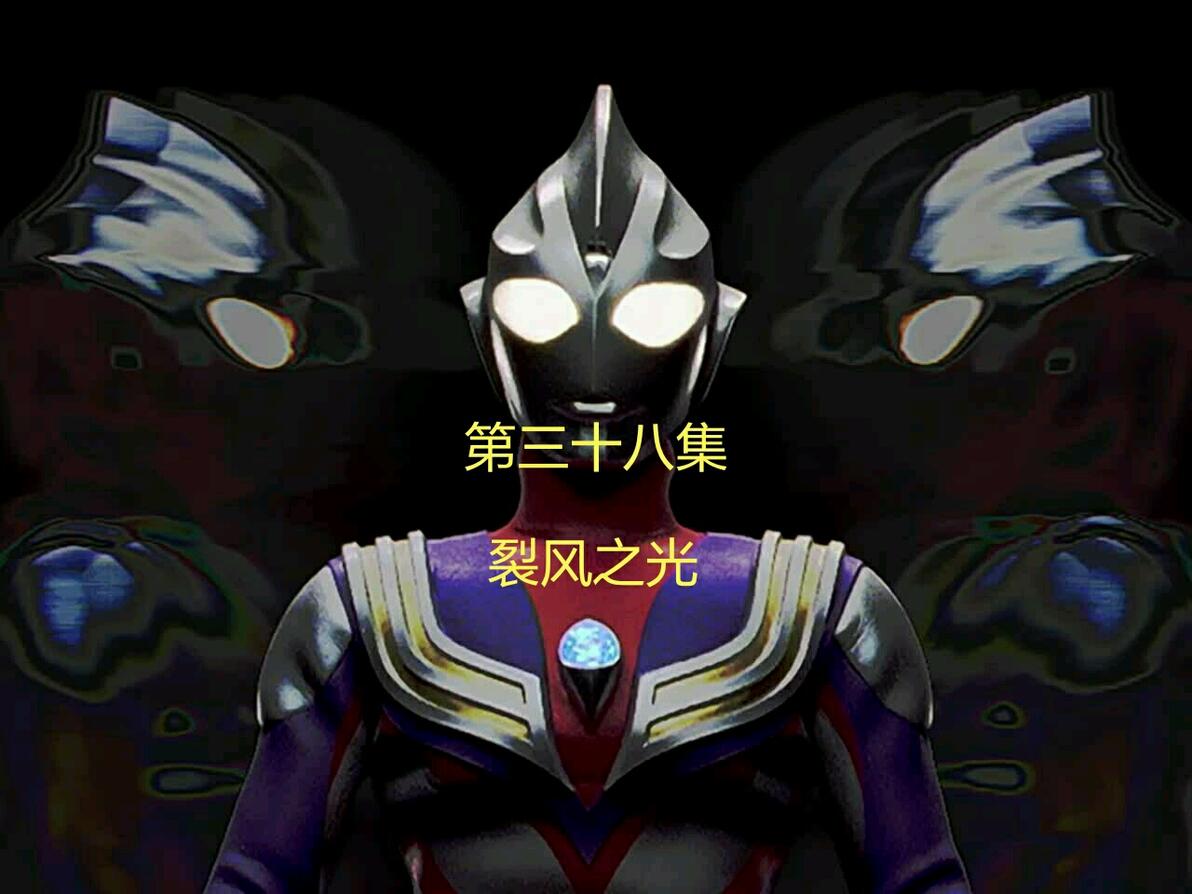 约会大作战与迪迦奥特曼 第三十八集：裂风之光 - 哔哩哔哩