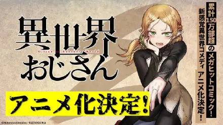 殆ど死んでいる原作漫画 异世界叔叔 宣布动画化 哔哩哔哩