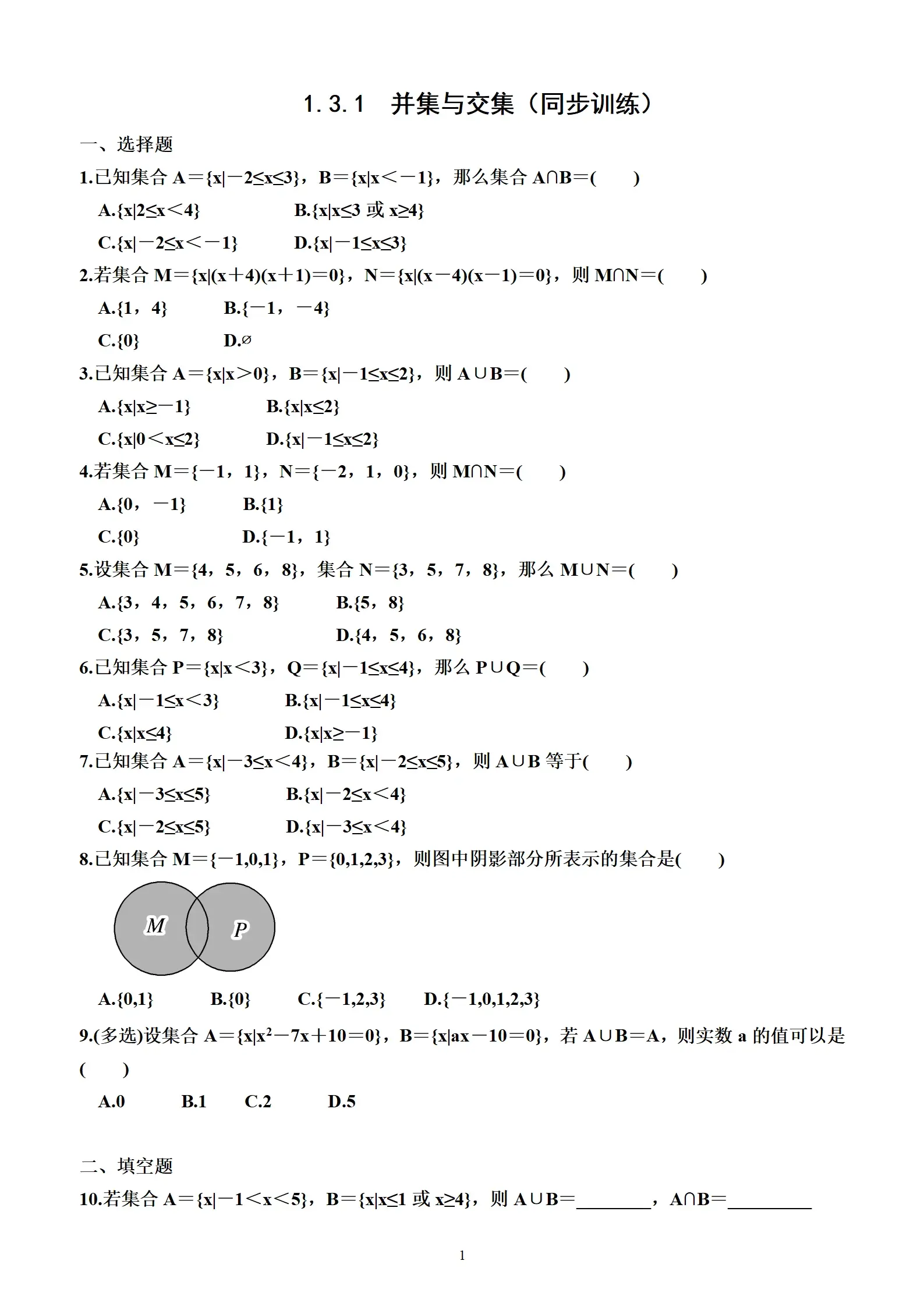 3.1并集与交集(同步训练)