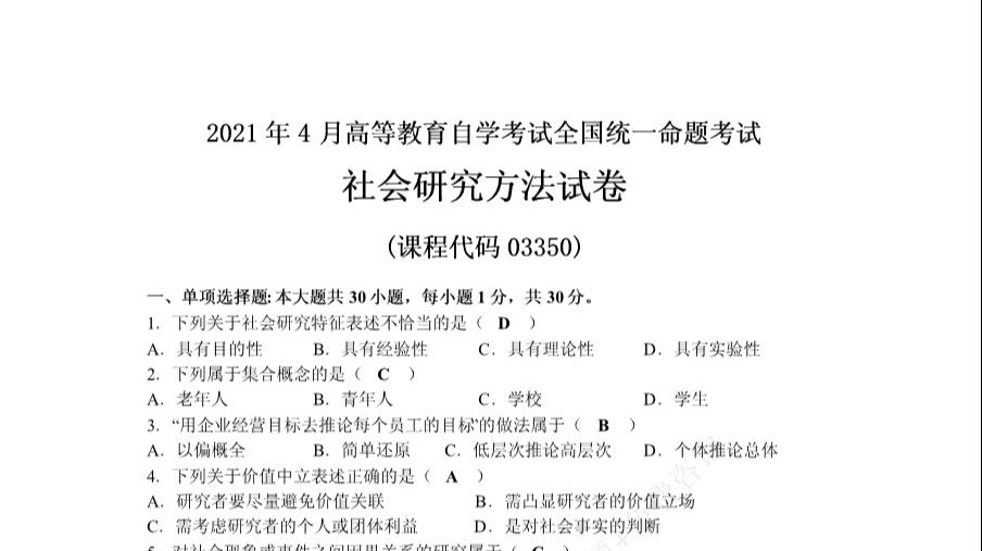 21年4月自考社会研究方法真题 答案 哔哩哔哩