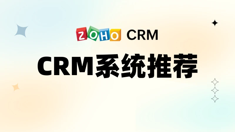 客户关系管理的定义及三种常见的CRM系统