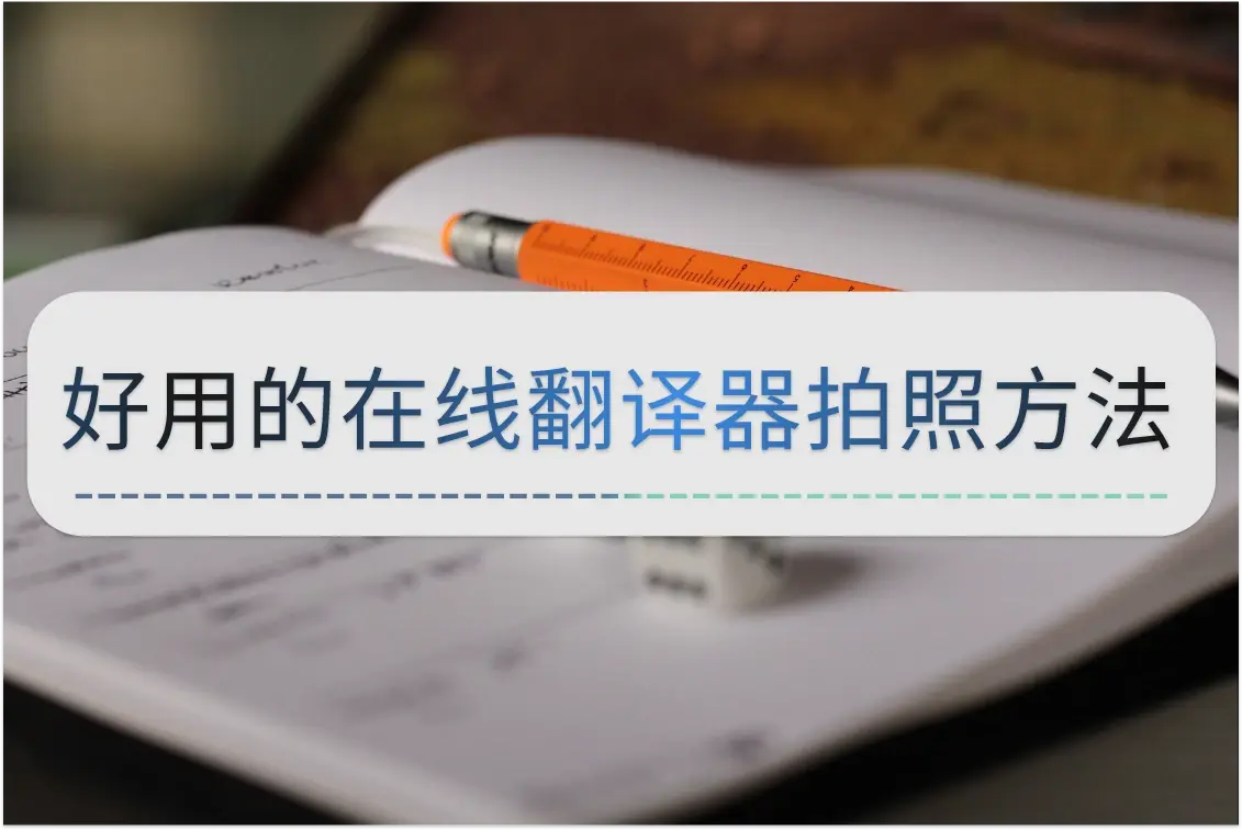翻译器拍照扫一扫=蒙文翻译器拍照扫一扫