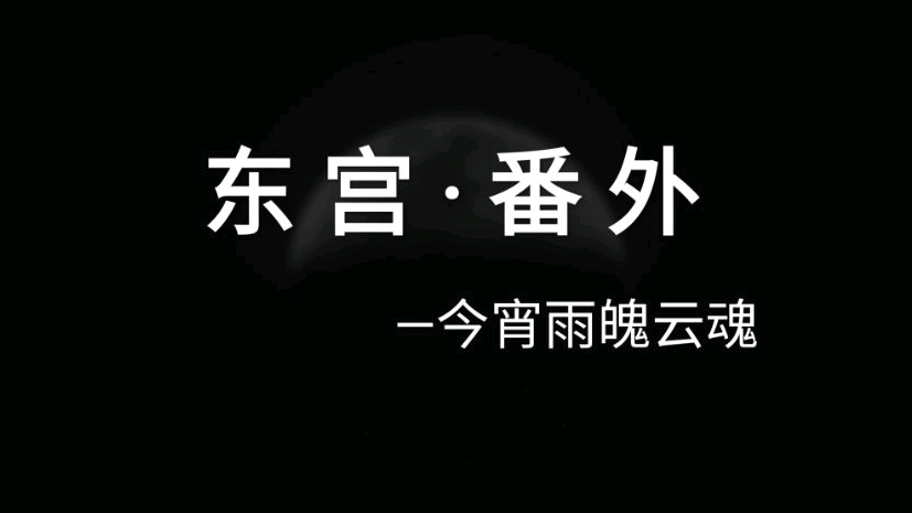 东宫 番外 今宵雨魄云魂 哔哩哔哩