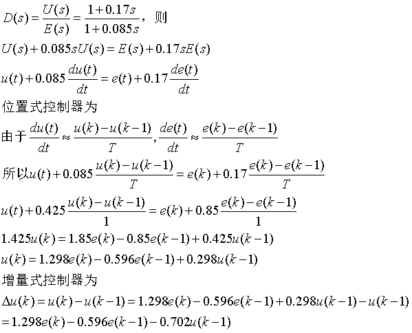 离散化控制器设计_微型计算机控制技术课后答案_PID控制算法