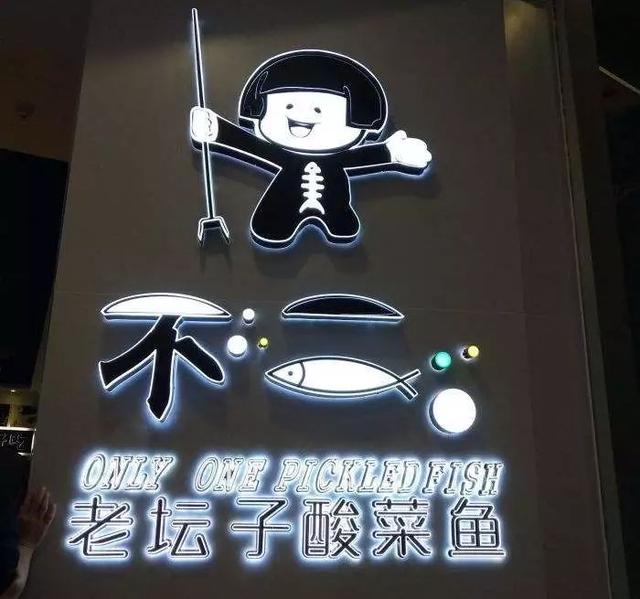 【不二酸菜鱼 一夜之间,仿佛卖酸菜鱼的,都要设计这样的 logo;都要