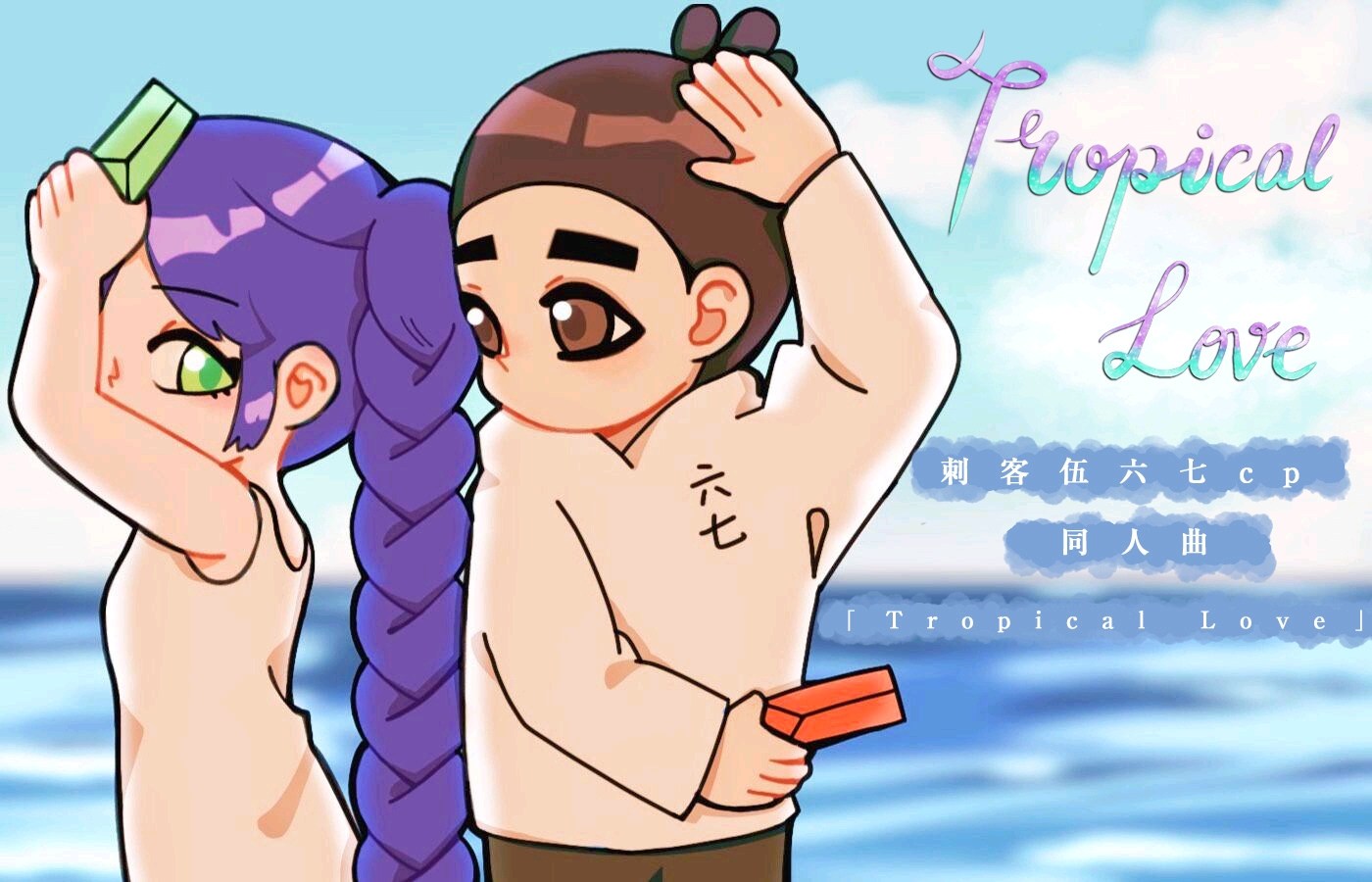 tropical love——伍六七cp同人曲一宣奉上