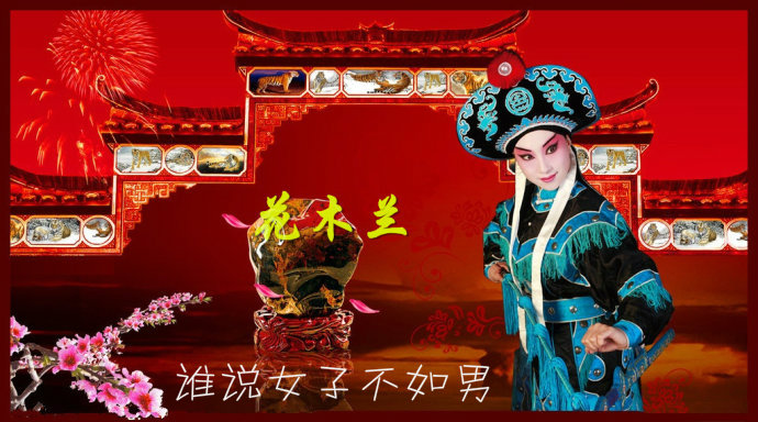 豫剧唱段:谁说女子不如男