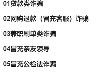 下载过国家反诈骗中心APP的人都应该知道，电信诈骗主要分为五类-首码网-网上创业赚钱首码项目发布推广平台