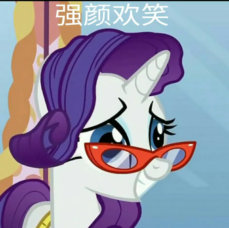 mlp:小马表情包(综合)