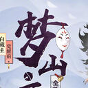 白藏主档案&传记