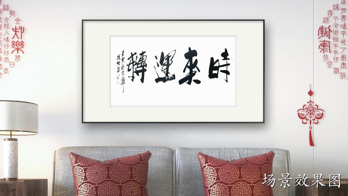傅继英成语书法作品《时来运转》书房办公室客厅书法字画 - 哔哩哔哩