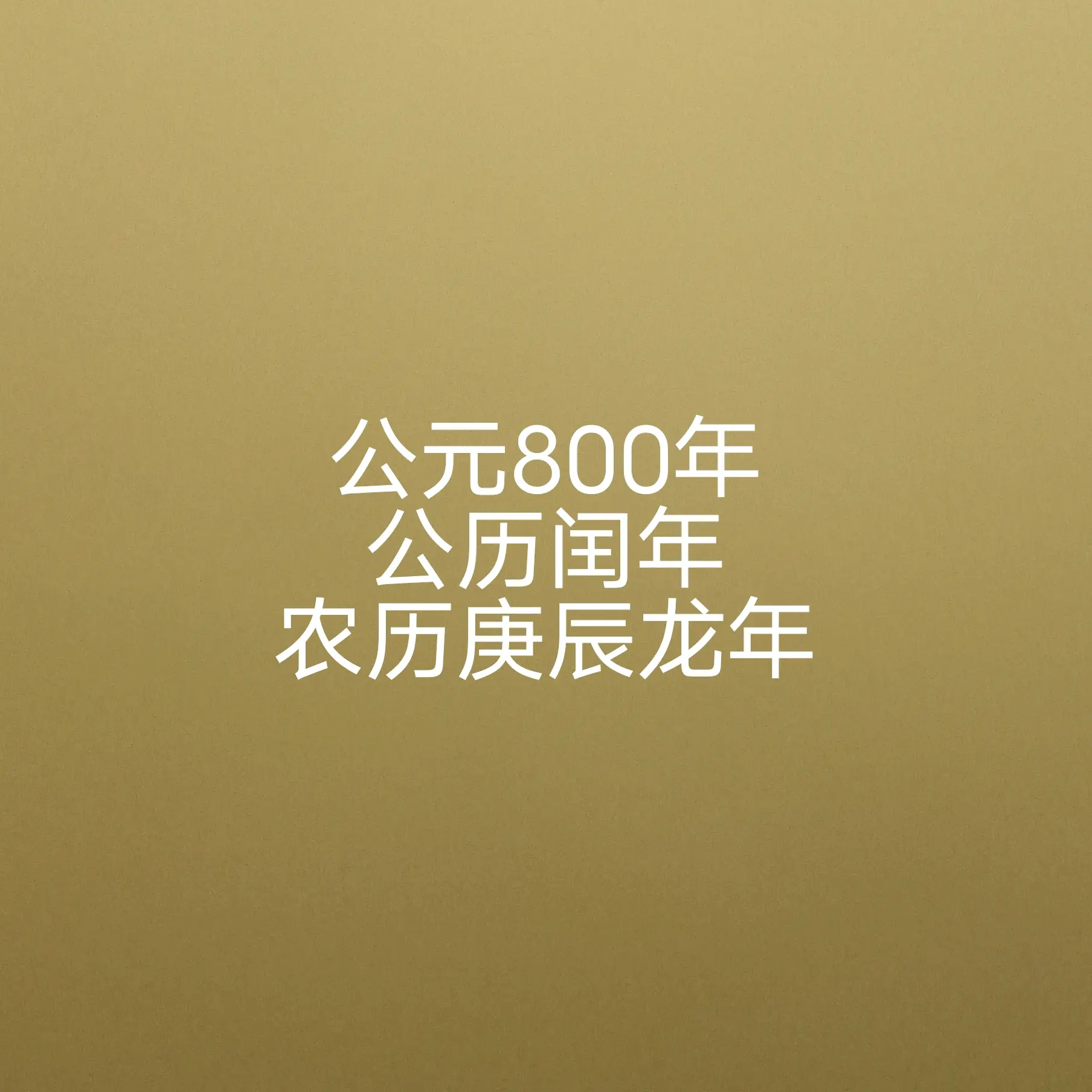 年份:公元800年天数:闰年,共366天中历:第3497年农历起止时间:800年1