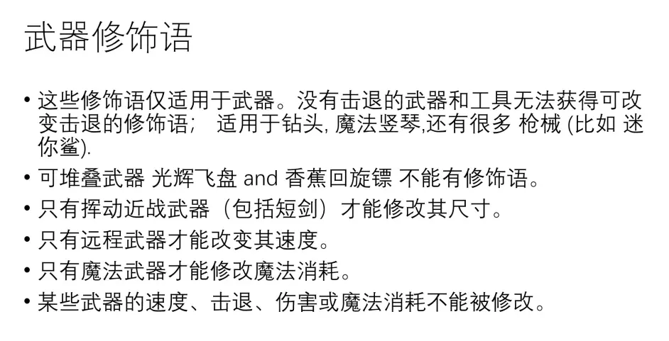 泰拉瑞亚wiki 修饰语 部分翻译 整理 哔哩哔哩 泰拉瑞亚wiki 修饰语 部分翻译 整理 哔哩哔哩