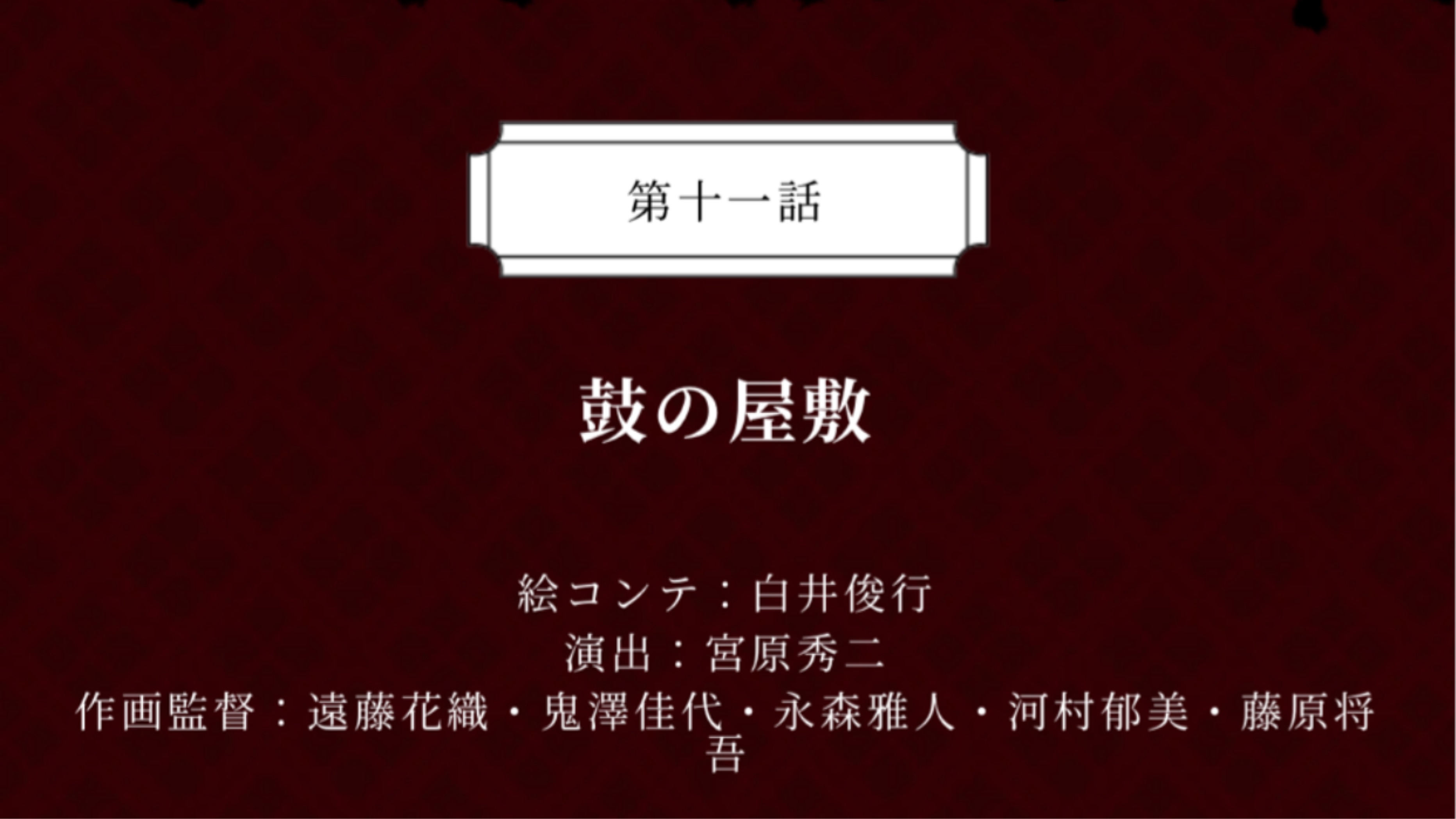 十一话 鼓の屋敷 哔哩哔哩 十一话 鼓の屋敷 哔哩哔哩