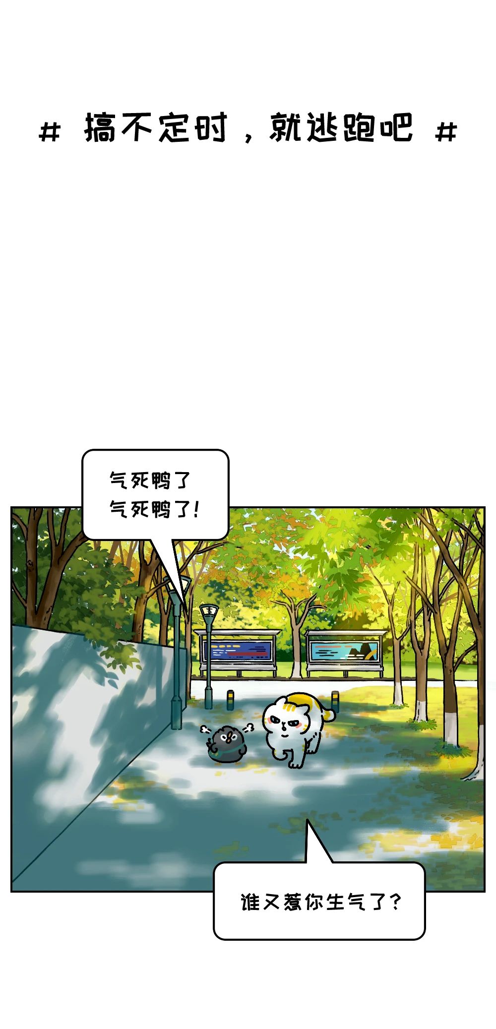 学会逃跑比瞎努力有用多了1