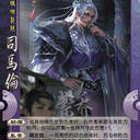 【紫乔图鉴】JIN011 司马伦 [线下] [国战]