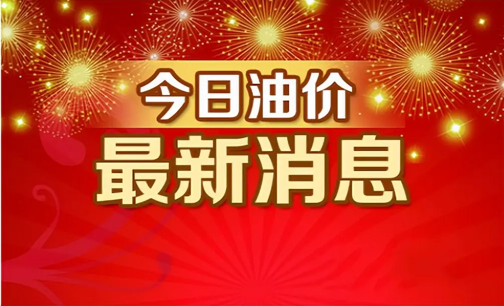 国内油价将于4月28日24时起调整（油价或将“小幅上调”）-图5